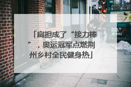 扁担成了“接力棒”，奥运冠军点燃荆州乡村全民健身热