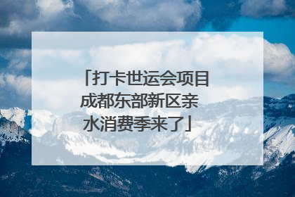 打卡世运会项目 成都东部新区亲水消费季来了
