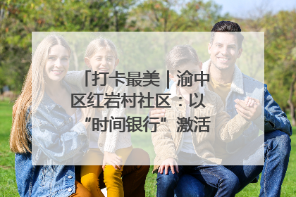 打卡最美｜渝中区红岩村社区：以“时间银行”激活垃圾分类新动能