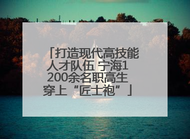 打造现代高技能人才队伍 宁海1200余名职高生穿上“匠士袍”