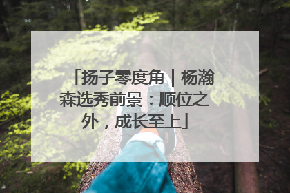 扬子零度角｜杨瀚森选秀前景：顺位之外，成长至上