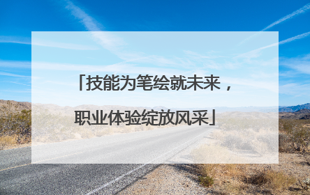 技能为笔绘就未来，职业体验绽放风采