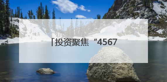 投资聚焦“4567”现代化产业体系，黑龙江产业换新景