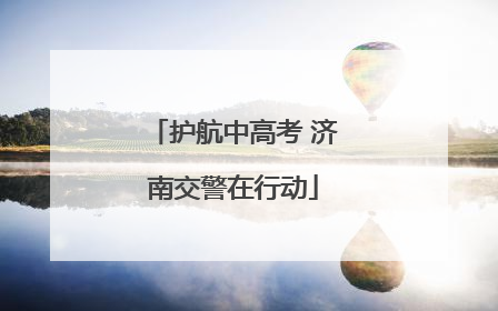 护航中高考 济南交警在行动