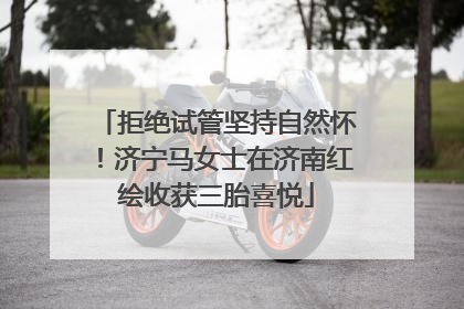 拒绝试管坚持自然怀！济宁马女士在济南红绘收获三胎喜悦