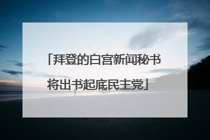拜登的白宫新闻秘书将出书起底民主党