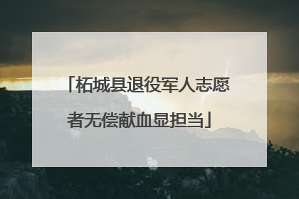 柘城县退役军人志愿者无偿献血显担当