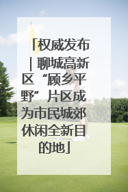 权威发布｜聊城高新区“顾乡平野”片区成为市民城郊休闲全新目的地