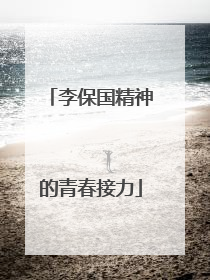 李保国精神的青春接力