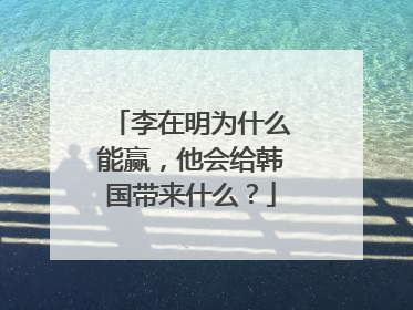 李在明为什么能赢，他会给韩国带来什么？