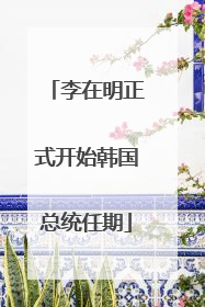 李在明正式开始韩国总统任期