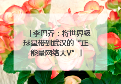 李巴乔：将世界级球星带到武汉的“正能量网络大V”