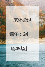 来怀柔过端午：24项45场