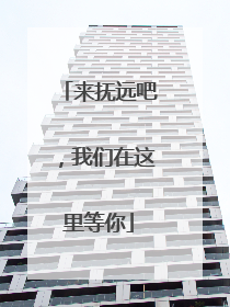 来抚远吧，我们在这里等你