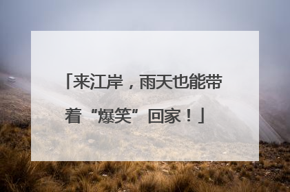 来江岸，雨天也能带着“爆笑”回家！
