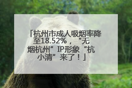 杭州市成人吸烟率降至18.52%，“无烟杭州”IP形象“杭小清”来了！