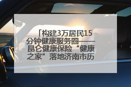 构建3万居民15分钟健康服务圈——昆仑健康保险“健康之家”落地济南市历城区鲍山街道