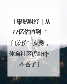 果然财经｜从77亿估值到“白菜价”卖身，体育社区虎扑咋不香了