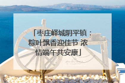 枣庄峄城阴平镇：粽叶飘香迎佳节 浓情端午共安康