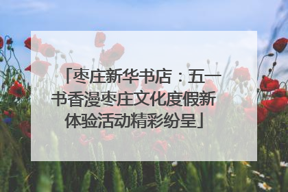 枣庄新华书店：五一书香漫枣庄文化度假新体验活动精彩纷呈