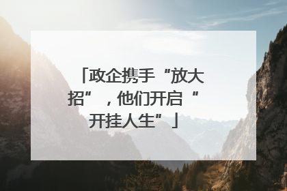 政企携手“放大招”，他们开启“开挂人生”