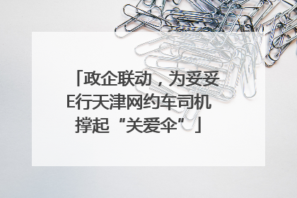 政企联动，为妥妥E行天津网约车司机撑起“关爱伞”