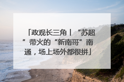 政观长三角丨“苏超”带火的“新南哥”南通，场上场外都很拼
