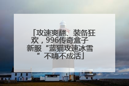 攻速爽翻、装备狂欢，996传奇盒子新服“蓝猫攻速冰雪”不嗨不成活