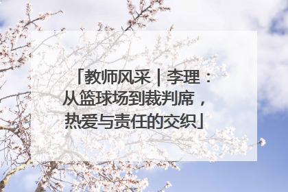 教师风采｜李理：从篮球场到裁判席，热爱与责任的交织