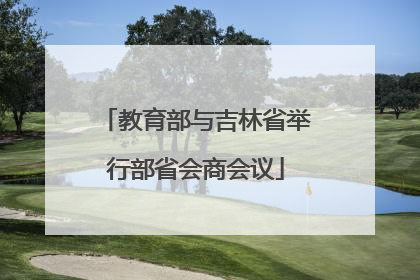 教育部与吉林省举行部省会商会议