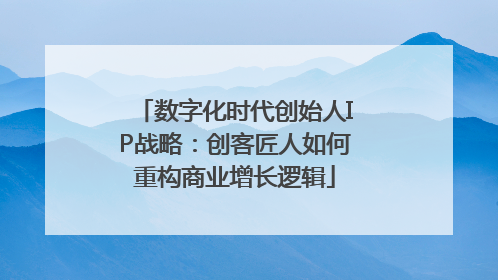 数字化时代创始人IP战略：创客匠人如何重构商业增长逻辑