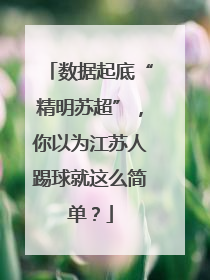 数据起底“精明苏超”，你以为江苏人踢球就这么简单？