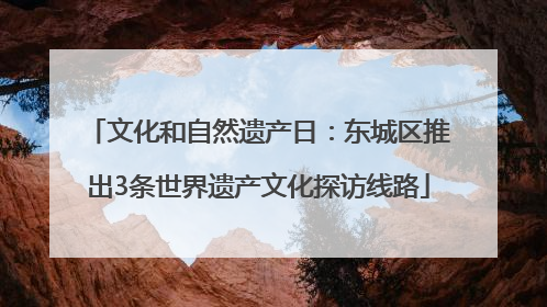 文化和自然遗产日：东城区推出3条世界遗产文化探访线路