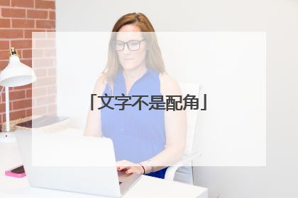 文字不是配角