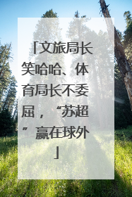 文旅局长笑哈哈、体育局长不委屈，“苏超”赢在球外