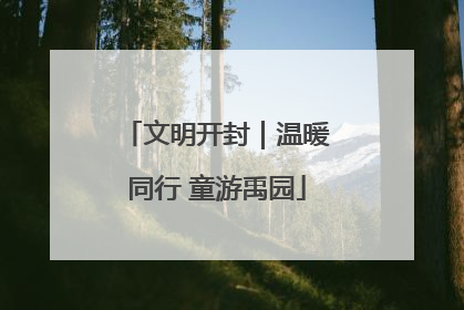 文明开封｜温暖同行 童游禹园