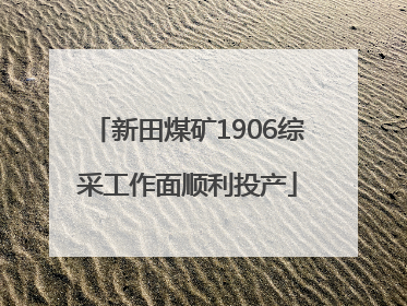 新田煤矿1906综采工作面顺利投产