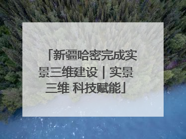 新疆哈密完成实景三维建设｜实景三维 科技赋能