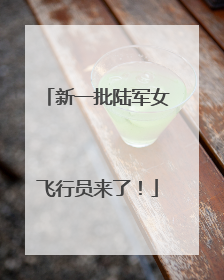 新一批陆军女飞行员来了！