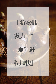 新农机发力 “三夏”进程加快