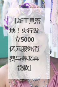新工具落地！央行设立5000亿元服务消费与养老再贷款