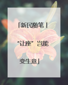 新民随笔丨“让座”岂能变生意