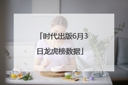 时代出版6月3日龙虎榜数据