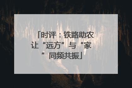 时评：铁路助农让“远方”与“家”同频共振