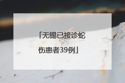 无锡已接诊蛇伤患者39例