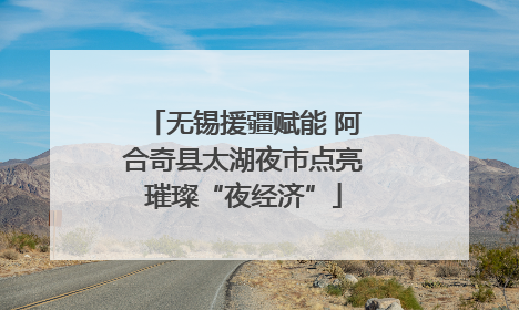 无锡援疆赋能 阿合奇县太湖夜市点亮璀璨“夜经济”