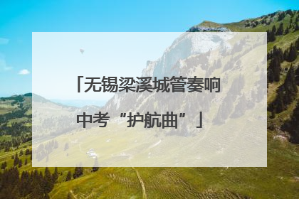 无锡梁溪城管奏响中考“护航曲”