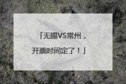 无锡VS常州，开票时间定了！