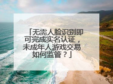 无需人脸识别即可完成实名认证，未成年人游戏交易如何监管？