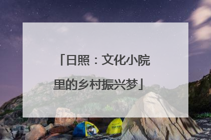 日照：文化小院里的乡村振兴梦